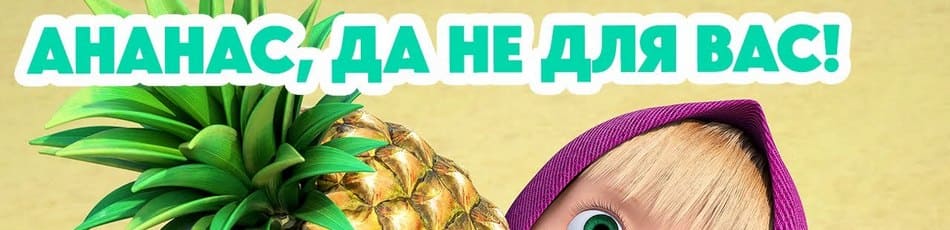 Ананас, да не для Вас!